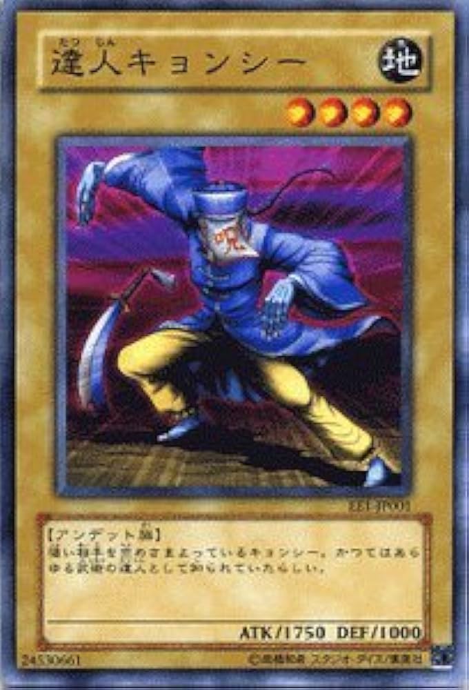 Amazon.co.jp: 遊戯王カード 【 達人キョンシー 】 EE1-JP001-N